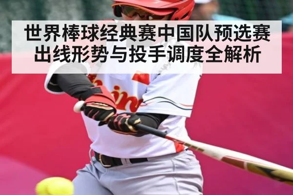 世界棒球经典赛中国队预选赛出线形势与投手调度全解析