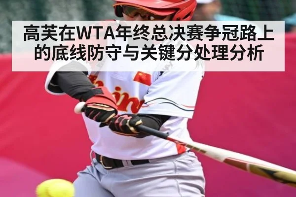 高芙在WTA年终总决赛争冠路上的底线防守与关键分处理分析